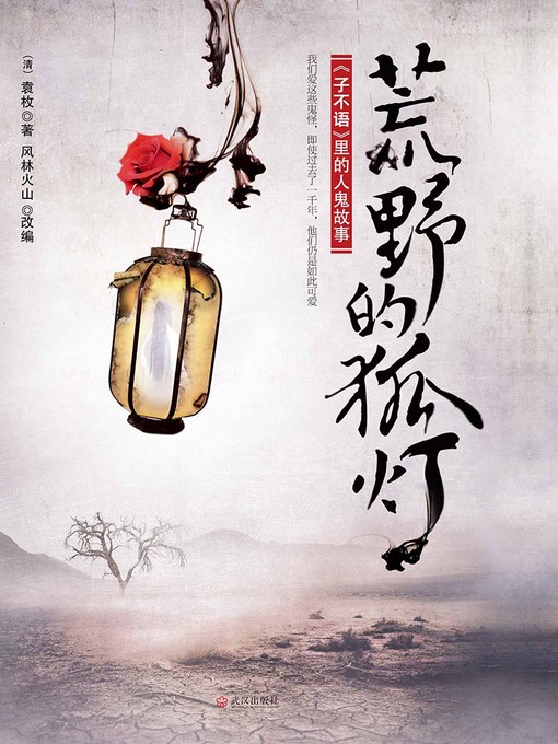 Title details for 悬疑世界系列图书：荒野的狐灯：《子不语》里的人鬼故事（The Ghost Story of "Zi Bu Yu" — Mystery World Series ） by FengLin Huoshan - Available
